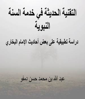 التقنية الحديثة في خدمة السنة النبوية: دراسة تطبيقية على بعض أحاديث الإمام البخاري